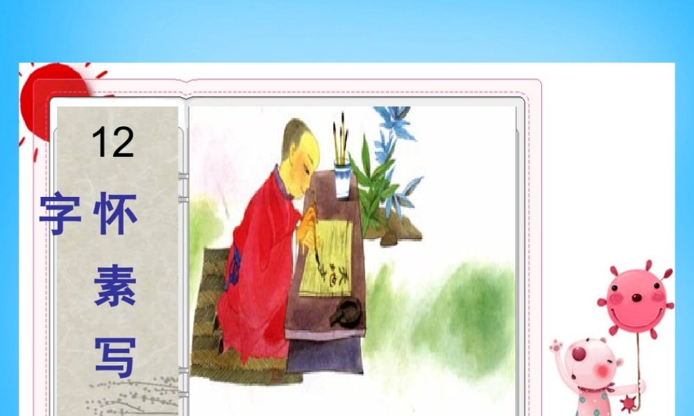 一年级语文上册《怀素写字》课件3 苏教版-苏教版小学一年级上册语文课件