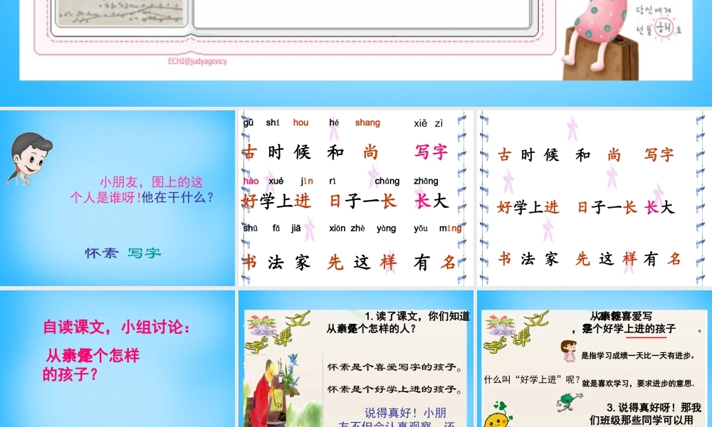 一年级语文上册《怀素写字》课件3 苏教版-苏教版小学一年级上册语文课件