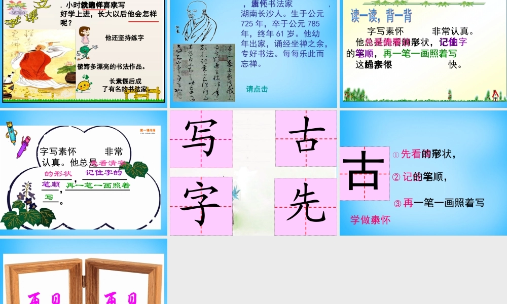 一年级语文上册《怀素写字》课件3 苏教版-苏教版小学一年级上册语文课件