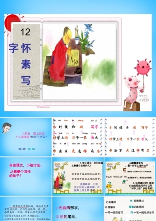一年级语文上册《怀素写字》课件3 苏教版-苏教版小学一年级上册语文课件