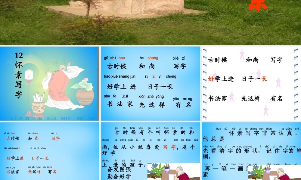 一年级语文上册《怀素写字》课件4 苏教版-苏教版小学一年级上册语文课件