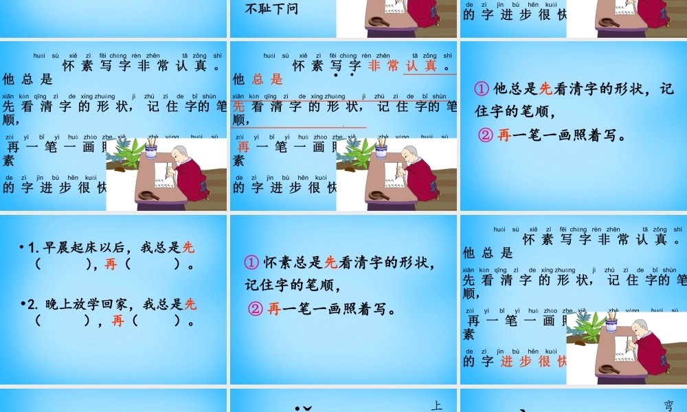 一年级语文上册《怀素写字》课件4 苏教版-苏教版小学一年级上册语文课件