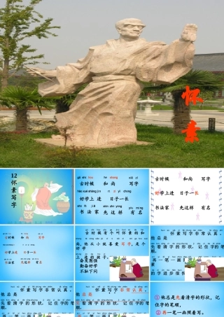 一年级语文上册《怀素写字》课件4 苏教版-苏教版小学一年级上册语文课件