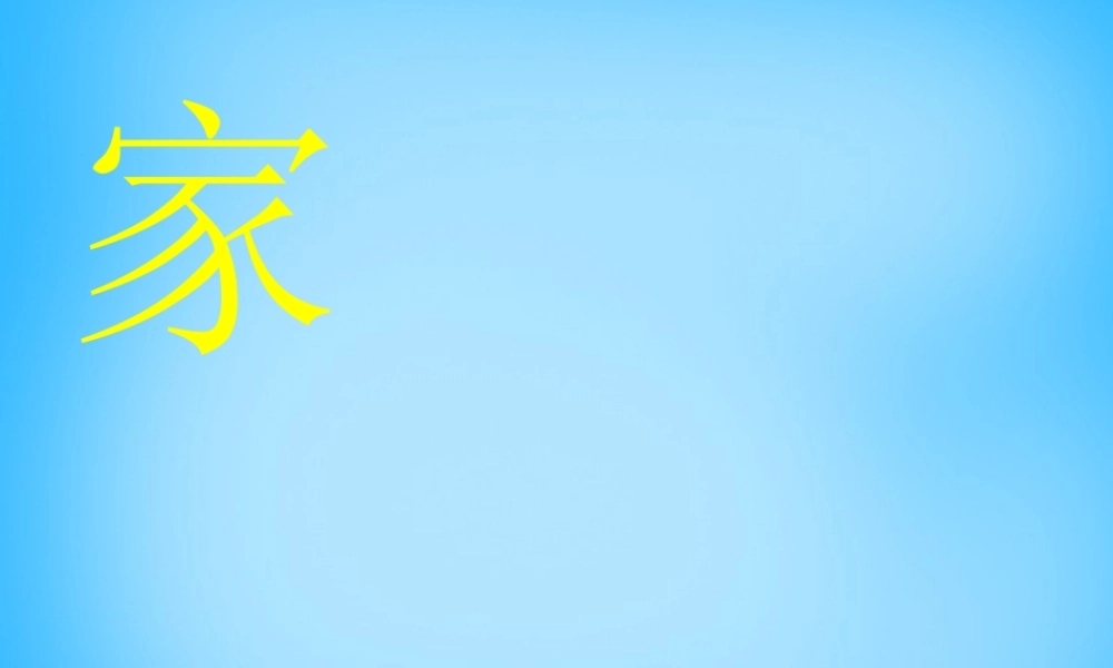 一年级语文上册《家》课件1 苏教版-苏教版小学一年级上册语文课件