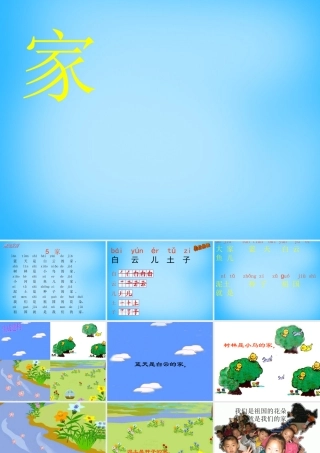 一年级语文上册《家》课件1 苏教版-苏教版小学一年级上册语文课件