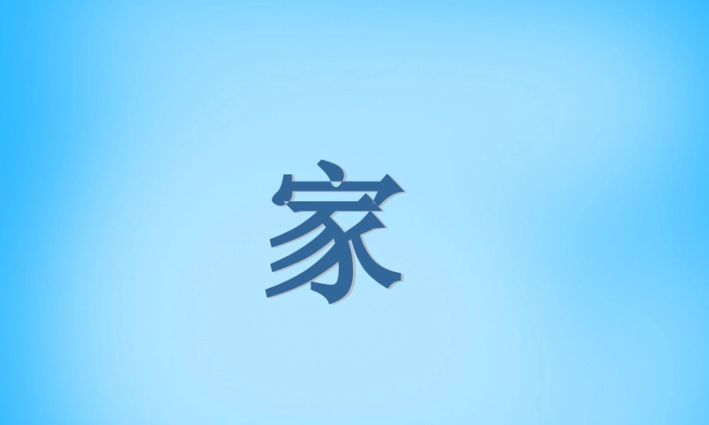 一年级语文上册《家》课件2 苏教版-苏教版小学一年级上册语文课件