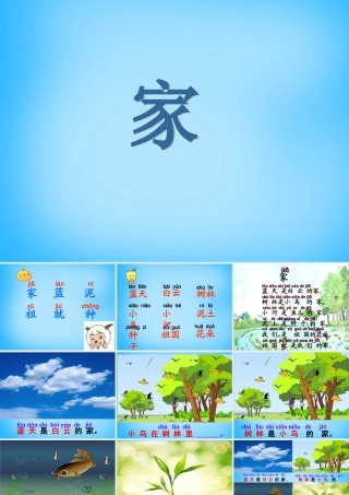 一年级语文上册《家》课件2 苏教版-苏教版小学一年级上册语文课件