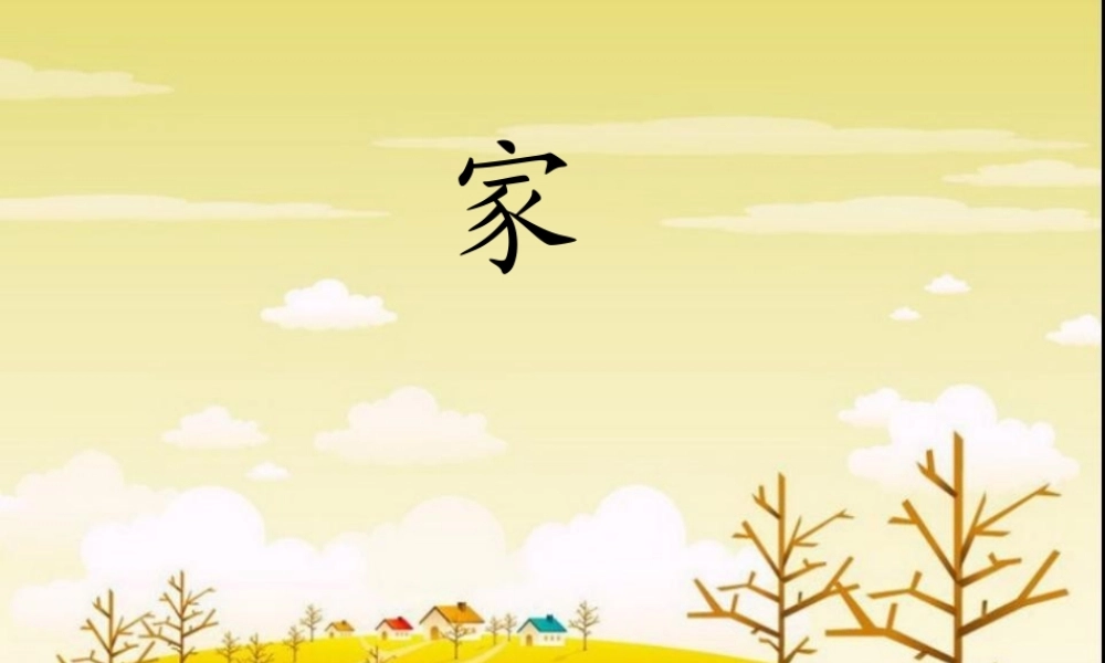 一年级语文上册《家》课件3 苏教版-苏教版小学一年级上册语文课件