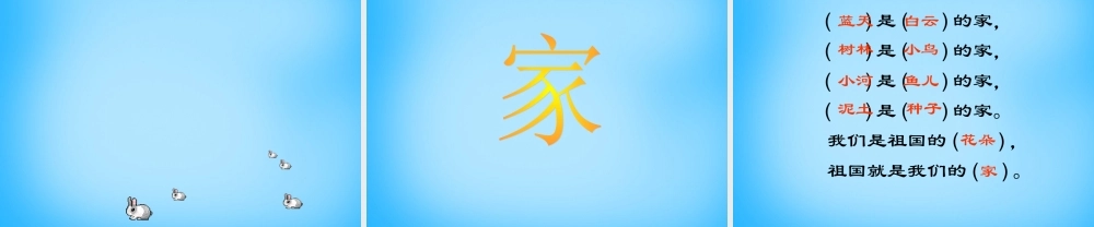 一年级语文上册《家》课件3 苏教版-苏教版小学一年级上册语文课件