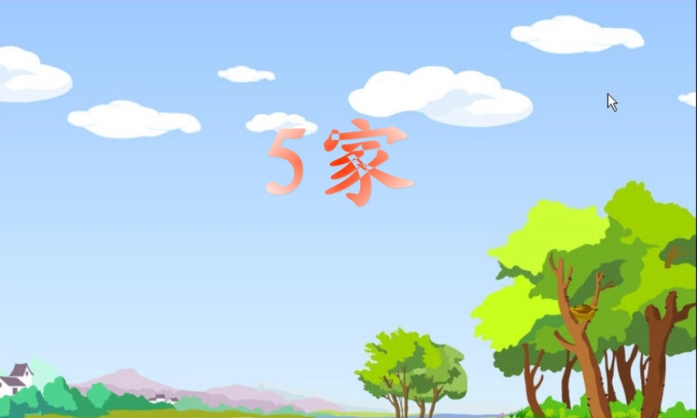 一年级语文上册《家》课件4 苏教版-苏教版小学一年级上册语文课件