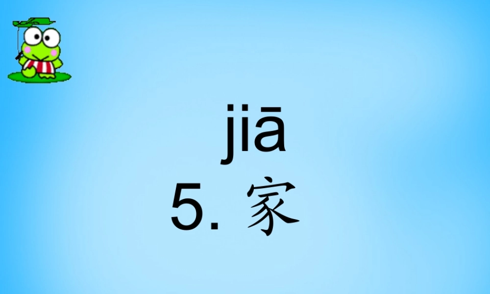 一年级语文上册《家》课件5 苏教版-苏教版小学一年级上册语文课件