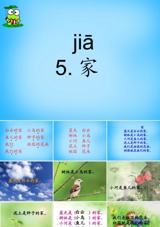 一年级语文上册《家》课件5 苏教版-苏教版小学一年级上册语文课件