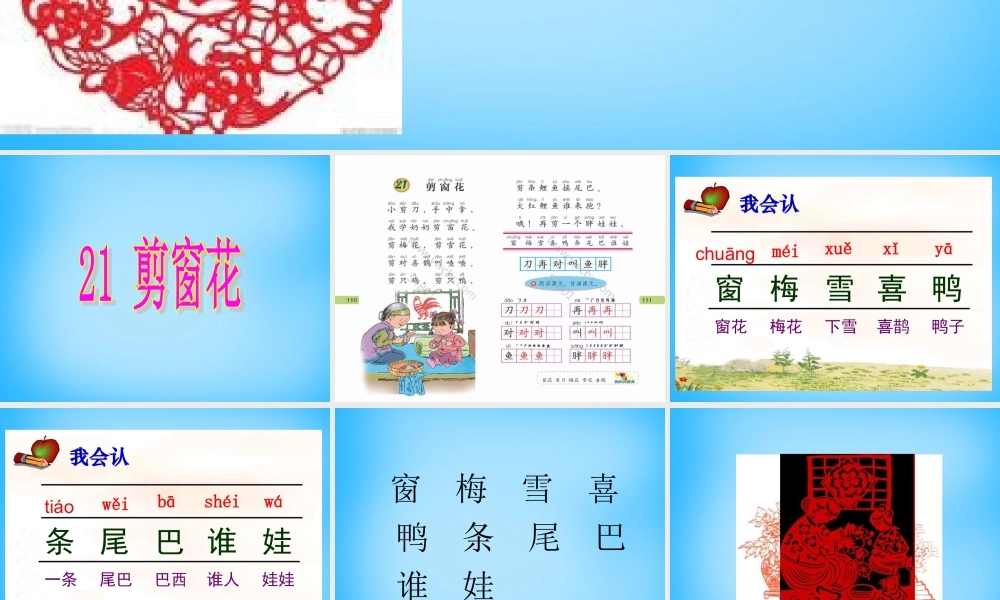 一年级语文上册《剪窗花》课件1 语文A版-语文A版小学一年级上册语文课件