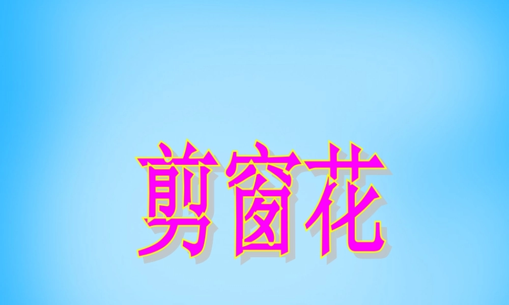 一年级语文上册《剪窗花》课件2 语文A版-语文A版小学一年级上册语文课件