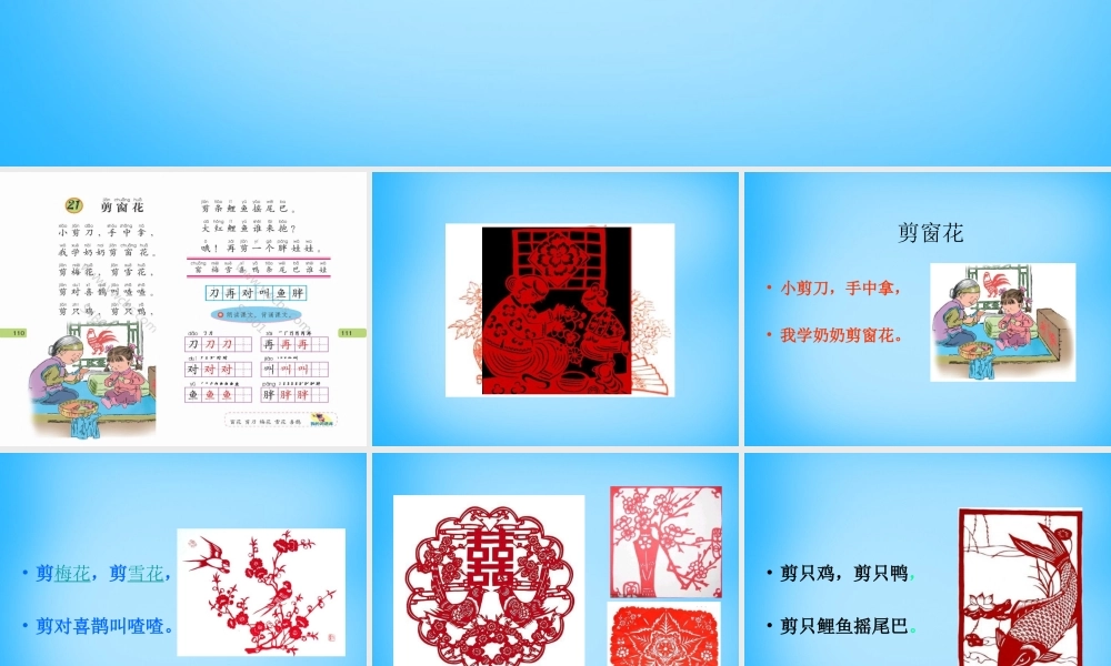 一年级语文上册《剪窗花》课件2 语文A版-语文A版小学一年级上册语文课件