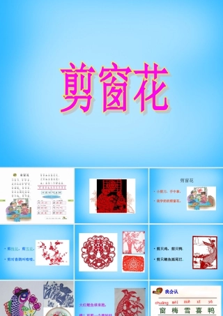 一年级语文上册《剪窗花》课件2 语文A版-语文A版小学一年级上册语文课件
