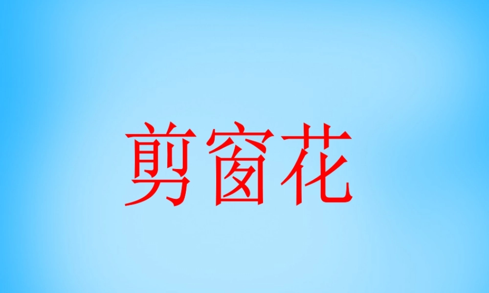 一年级语文上册《剪窗花》课件3 语文A版-语文A版小学一年级上册语文课件
