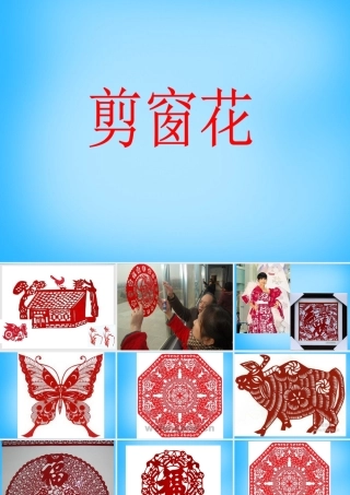 一年级语文上册《剪窗花》课件3 语文A版-语文A版小学一年级上册语文课件