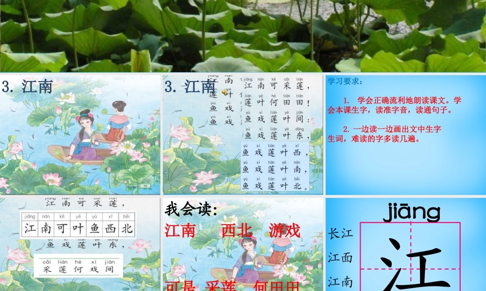 一年级语文上册《江南》课件2 苏教版-苏教版小学一年级上册语文课件