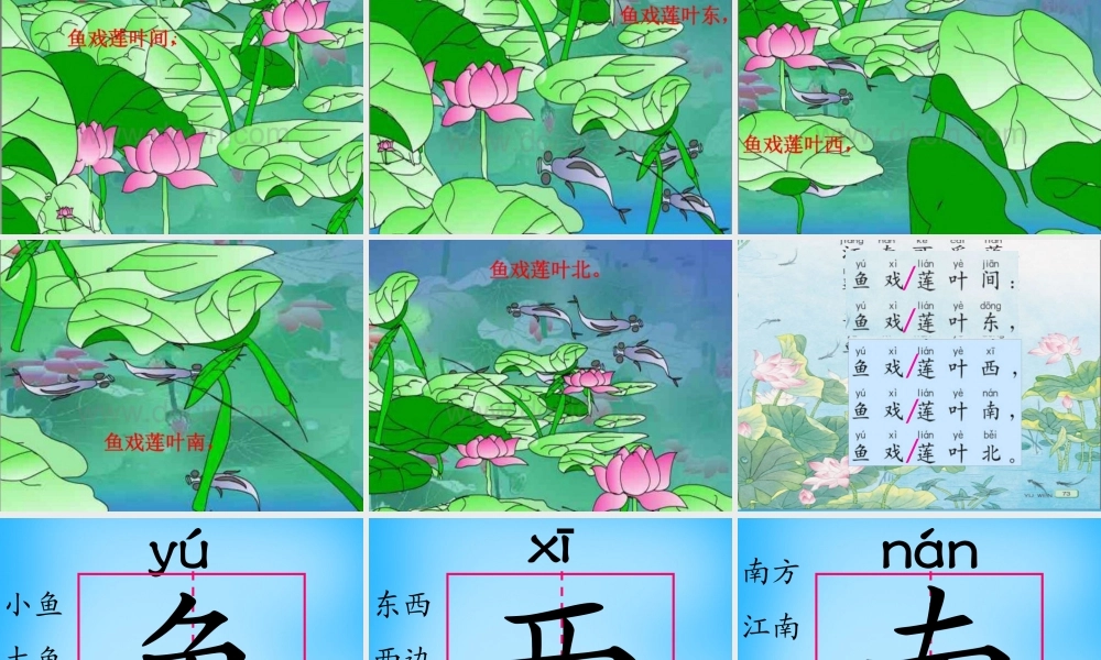 一年级语文上册《江南》课件2 苏教版-苏教版小学一年级上册语文课件