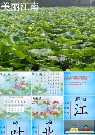一年级语文上册《江南》课件2 苏教版-苏教版小学一年级上册语文课件