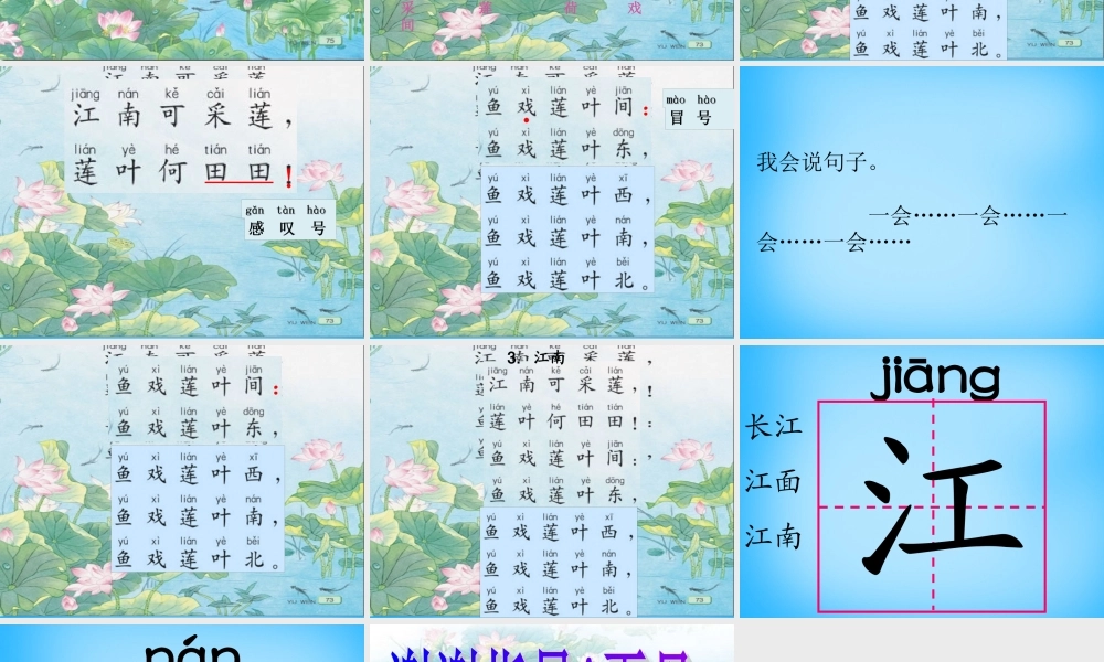 一年级语文上册《江南》课件3 苏教版-苏教版小学一年级上册语文课件