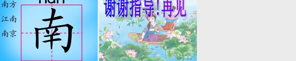 一年级语文上册《江南》课件3 苏教版-苏教版小学一年级上册语文课件