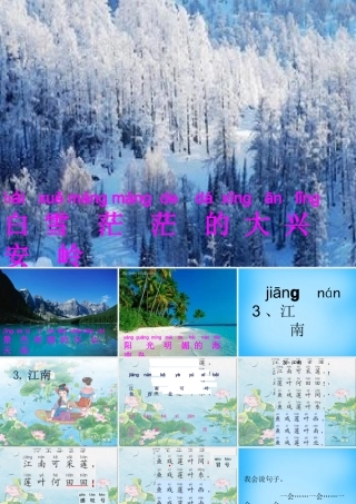 一年级语文上册《江南》课件3 苏教版-苏教版小学一年级上册语文课件