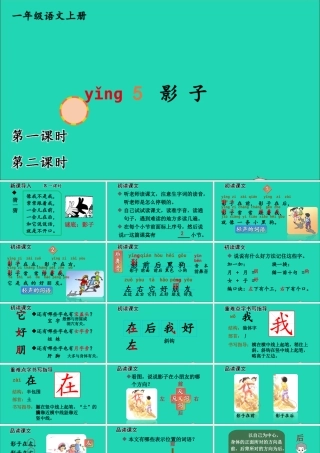 一年级语文上册 课文 2 5影子课件+素材 新人教版