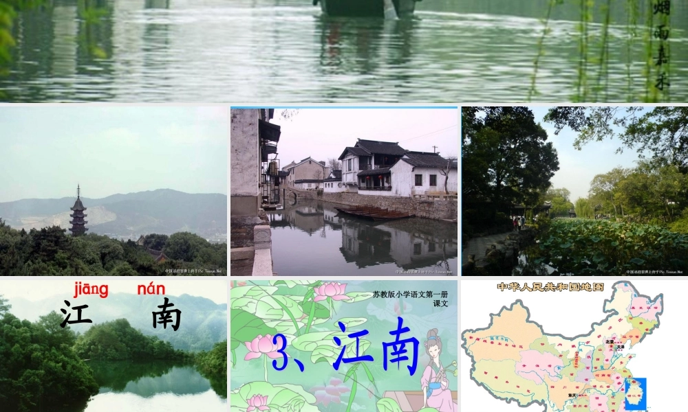 一年级语文上册《江南》课件4 苏教版-苏教版小学一年级上册语文课件