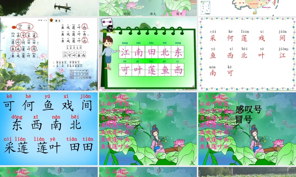 一年级语文上册《江南》课件4 苏教版-苏教版小学一年级上册语文课件