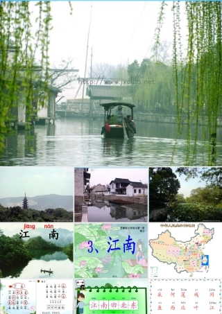 一年级语文上册《江南》课件4 苏教版-苏教版小学一年级上册语文课件