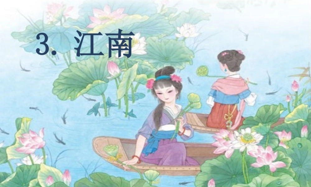 一年级语文上册《江南》课件5 苏教版-苏教版小学一年级上册语文课件