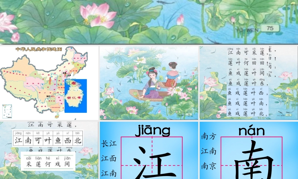 一年级语文上册《江南》课件5 苏教版-苏教版小学一年级上册语文课件