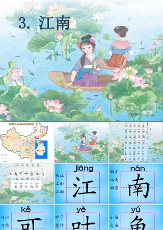 一年级语文上册《江南》课件5 苏教版-苏教版小学一年级上册语文课件