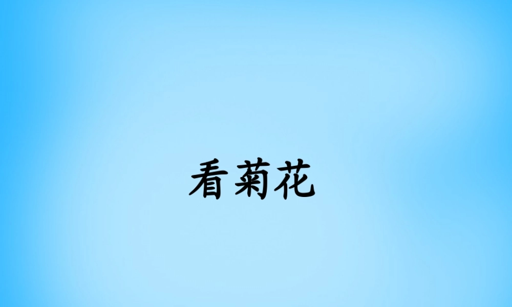 一年级语文上册《看菊花》课件2 苏教版-苏教版小学一年级上册语文课件