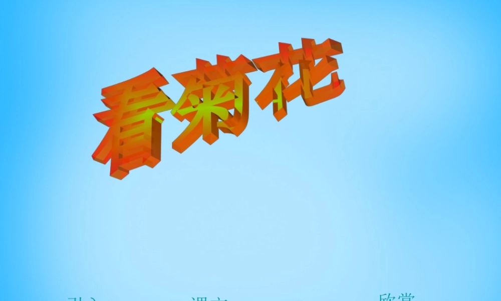 一年级语文上册《看菊花》课件4 苏教版-苏教版小学一年级上册语文课件