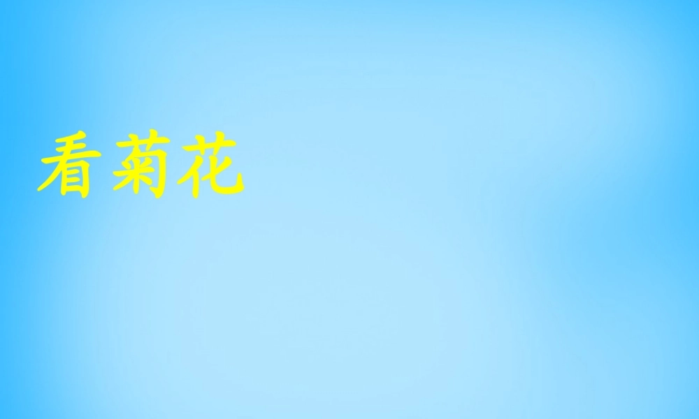 一年级语文上册《看菊花》课件5 苏教版-苏教版小学一年级上册语文课件