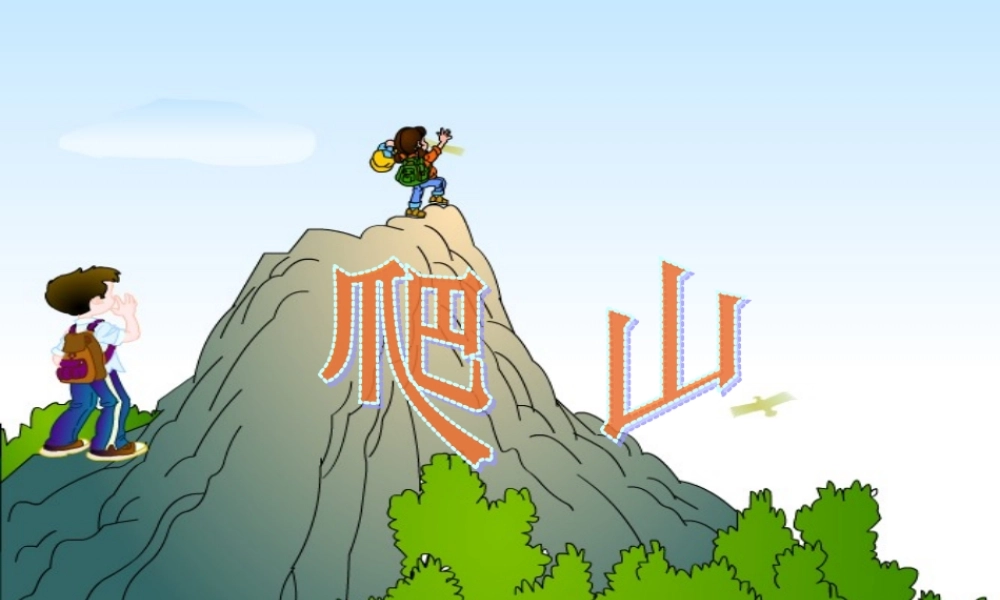 一年级语文上册《爬山》课件 语文A版-语文A版小学一年级上册语文课件