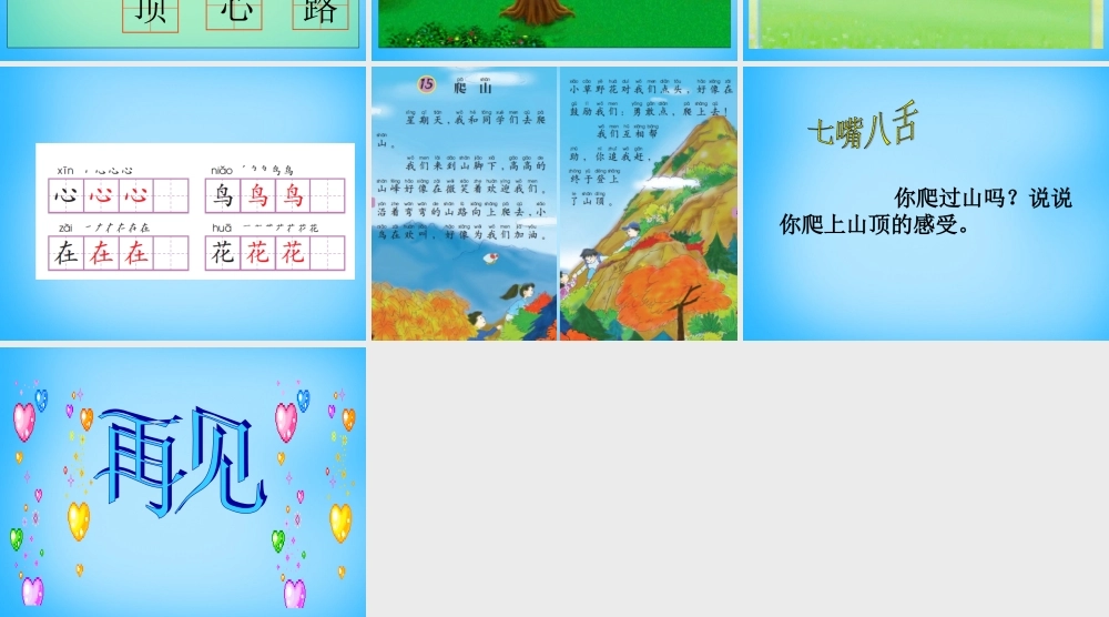 一年级语文上册《爬山》课件 语文A版-语文A版小学一年级上册语文课件