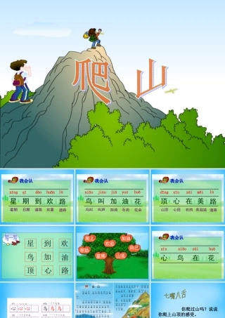 一年级语文上册《爬山》课件 语文A版-语文A版小学一年级上册语文课件