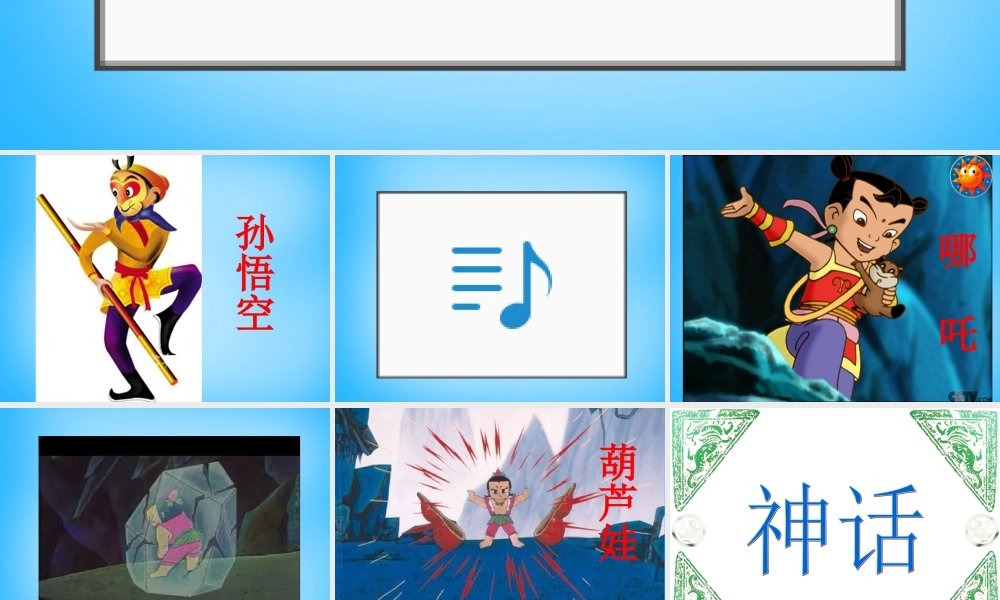 一年级语文上册《盘古开天地》课件1 语文A版-语文A版小学一年级上册语文课件