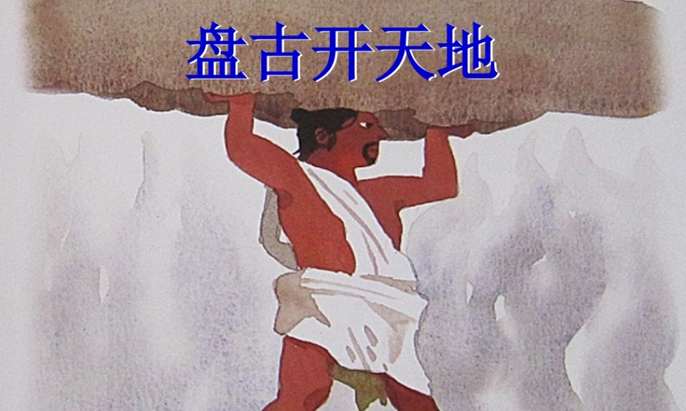 一年级语文上册《盘古开天地》课件4 语文A版-语文A版小学一年级上册语文课件