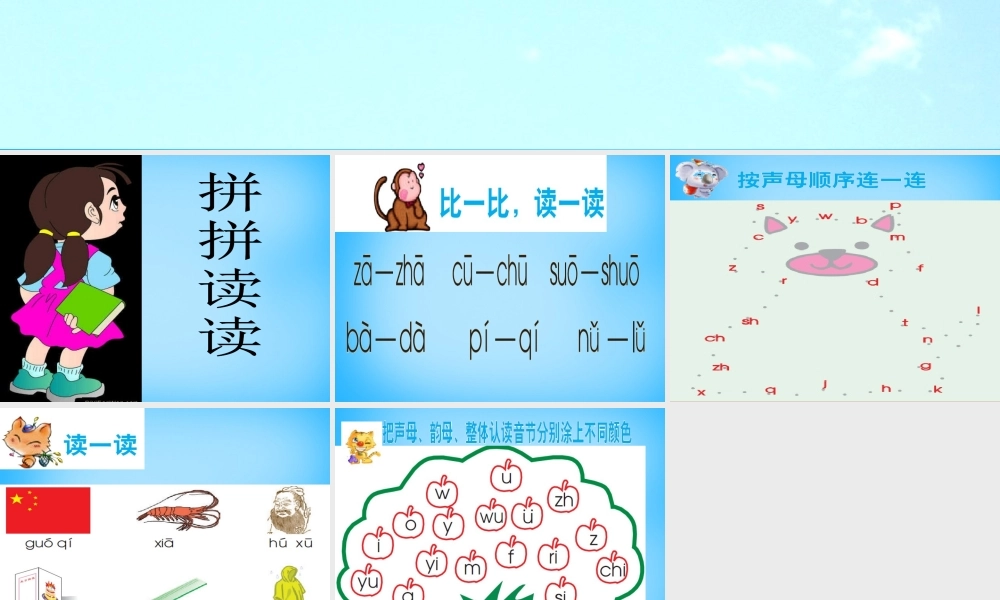 一年级语文上册《拼拼读读》课件1 语文A版-语文A版小学一年级上册语文课件