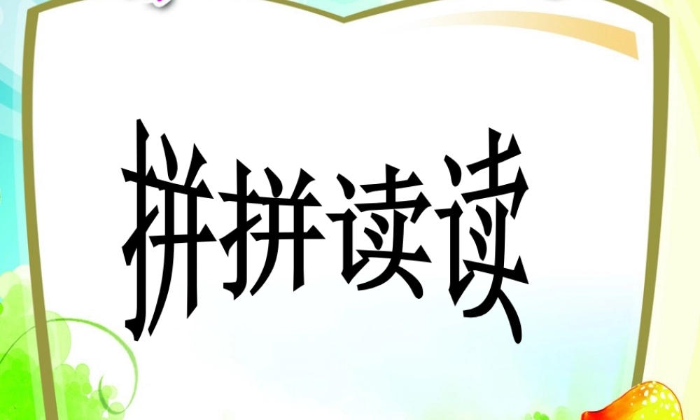 一年级语文上册《拼拼读读》课件2 语文A版-语文A版小学一年级上册语文课件