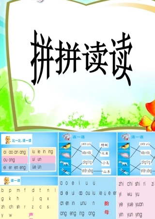 一年级语文上册《拼拼读读》课件2 语文A版-语文A版小学一年级上册语文课件