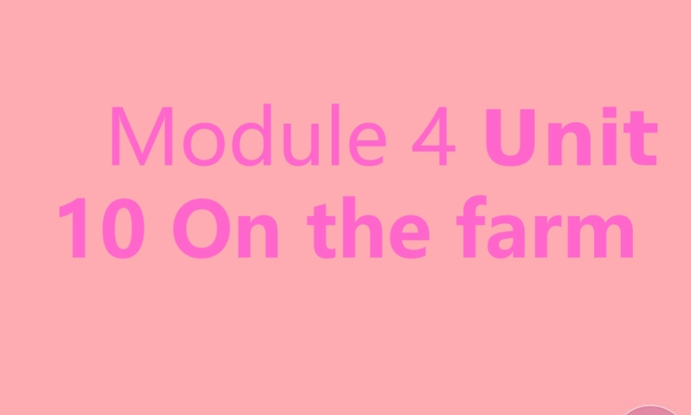 一年级英语上册 Unit 10 On the farm课件4 牛津上海版-牛津上海版小学一年级上册英语课件