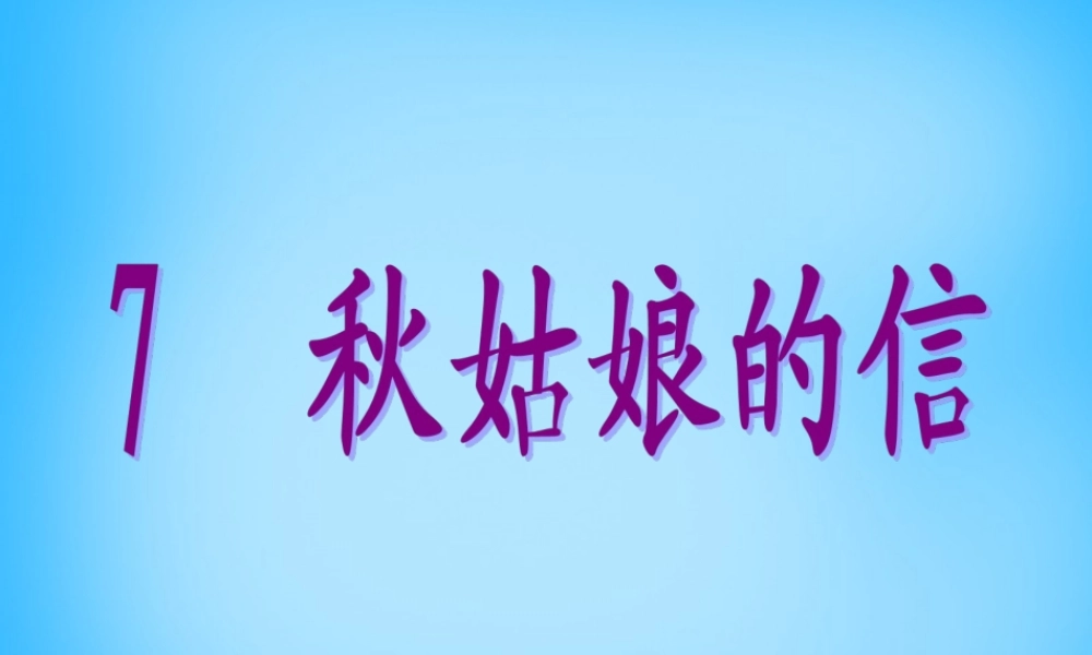 一年级语文上册《秋姑娘的信》课件1 苏教版-苏教版小学一年级上册语文课件