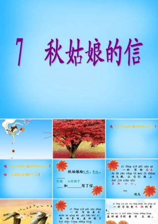 一年级语文上册《秋姑娘的信》课件1 苏教版-苏教版小学一年级上册语文课件