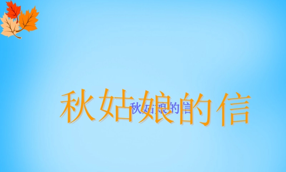 一年级语文上册《秋姑娘的信》课件2 苏教版-苏教版小学一年级上册语文课件
